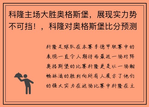 科隆主场大胜奥格斯堡，展现实力势不可挡！，科隆对奥格斯堡比分预测
