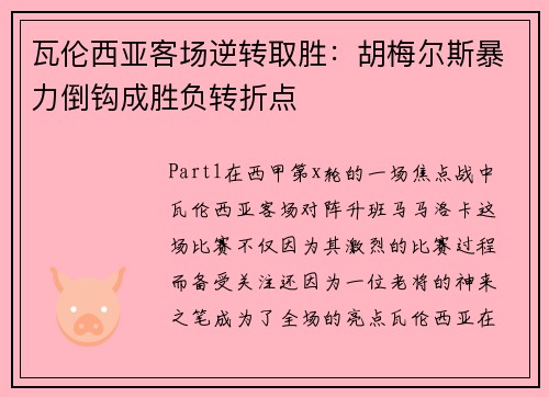 瓦伦西亚客场逆转取胜：胡梅尔斯暴力倒钩成胜负转折点