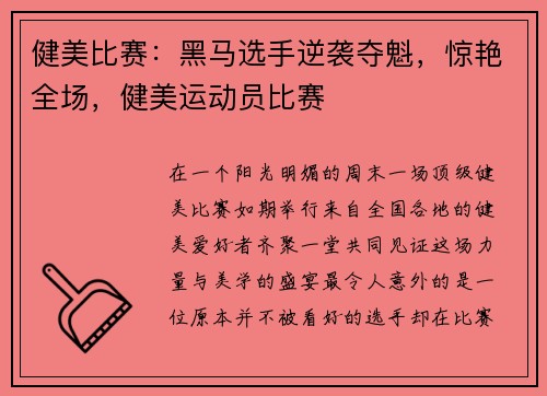 健美比赛：黑马选手逆袭夺魁，惊艳全场，健美运动员比赛