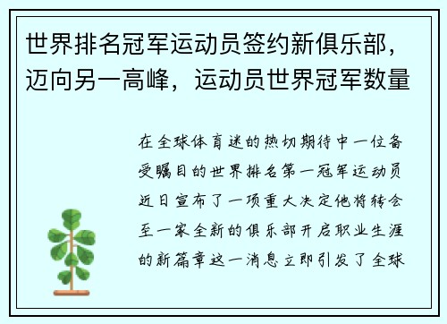 世界排名冠军运动员签约新俱乐部，迈向另一高峰，运动员世界冠军数量排名