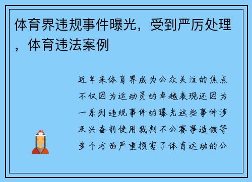 体育界违规事件曝光，受到严厉处理，体育违法案例