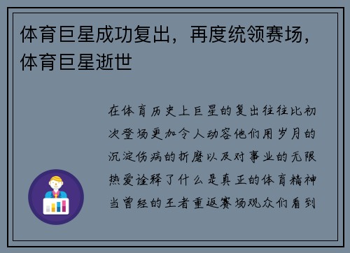 体育巨星成功复出，再度统领赛场，体育巨星逝世