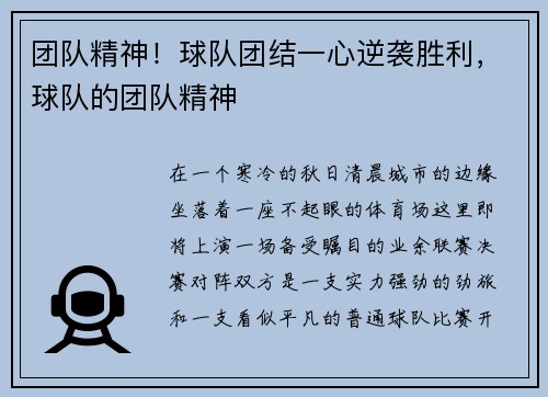 团队精神！球队团结一心逆袭胜利，球队的团队精神
