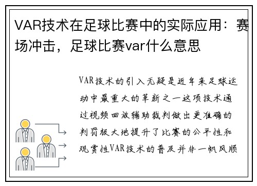 VAR技术在足球比赛中的实际应用：赛场冲击，足球比赛var什么意思