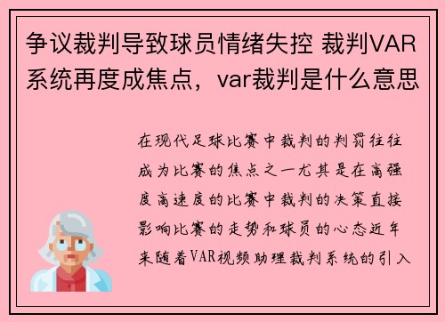 争议裁判导致球员情绪失控 裁判VAR系统再度成焦点，var裁判是什么意思