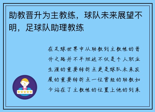 助教晋升为主教练，球队未来展望不明，足球队助理教练