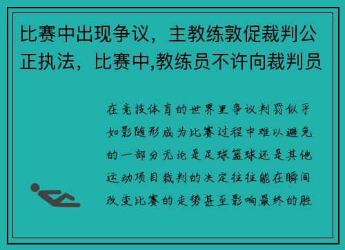 比赛中出现争议，主教练敦促裁判公正执法，比赛中,教练员不许向裁判员提问或讲话