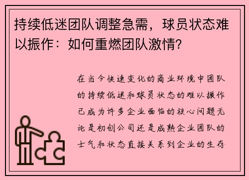 持续低迷团队调整急需，球员状态难以振作：如何重燃团队激情？