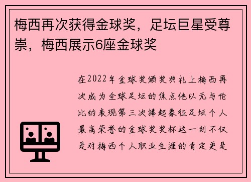 梅西再次获得金球奖，足坛巨星受尊崇，梅西展示6座金球奖