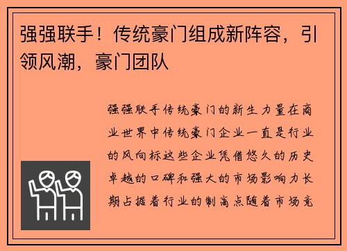 强强联手！传统豪门组成新阵容，引领风潮，豪门团队