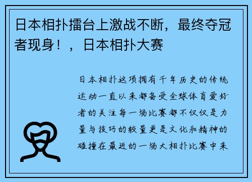 日本相扑擂台上激战不断，最终夺冠者现身！，日本相扑大赛