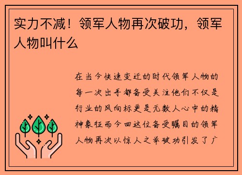实力不减！领军人物再次破功，领军人物叫什么