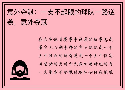 意外夺魁：一支不起眼的球队一路逆袭，意外夺冠