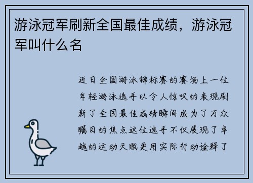 游泳冠军刷新全国最佳成绩，游泳冠军叫什么名