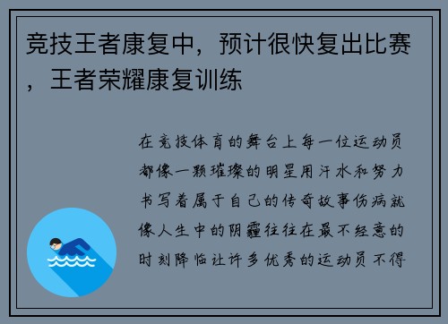竞技王者康复中，预计很快复出比赛，王者荣耀康复训练