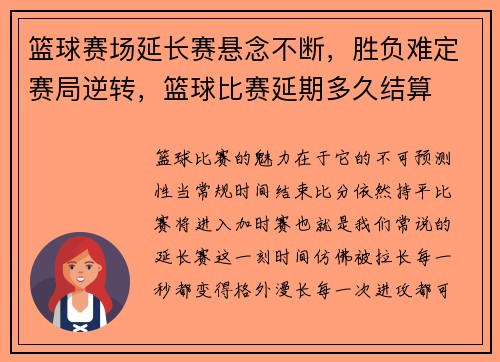 篮球赛场延长赛悬念不断，胜负难定赛局逆转，篮球比赛延期多久结算