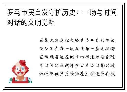 罗马市民自发守护历史：一场与时间对话的文明觉醒
