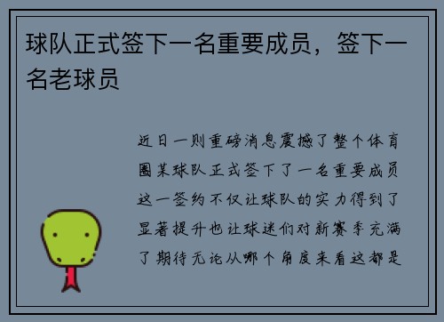 球队正式签下一名重要成员，签下一名老球员
