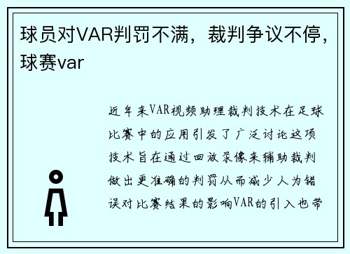 球员对VAR判罚不满，裁判争议不停，球赛var