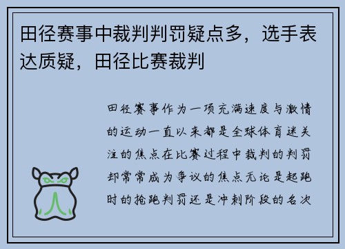 田径赛事中裁判判罚疑点多，选手表达质疑，田径比赛裁判