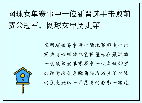 网球女单赛事中一位新晋选手击败前赛会冠军，网球女单历史第一