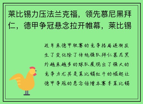 莱比锡力压法兰克福，领先慕尼黑拜仁，德甲争冠悬念拉开帷幕，莱比锡 拜仁