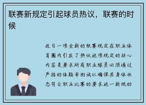 联赛新规定引起球员热议，联赛的时候