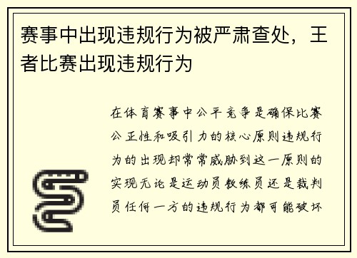 赛事中出现违规行为被严肃查处，王者比赛出现违规行为