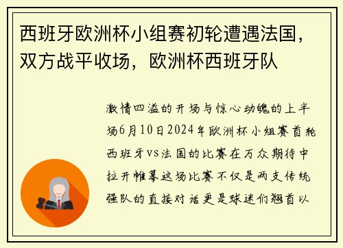 西班牙欧洲杯小组赛初轮遭遇法国，双方战平收场，欧洲杯西班牙队