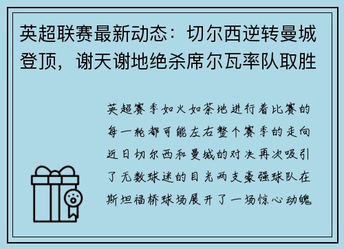 英超联赛最新动态：切尔西逆转曼城登顶，谢天谢地绝杀席尔瓦率队取胜