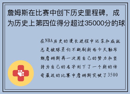 詹姆斯在比赛中创下历史里程碑，成为历史上第四位得分超过35000分的球员