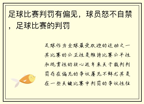 足球比赛判罚有偏见，球员怒不自禁，足球比赛的判罚