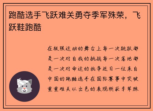 跑酷选手飞跃难关勇夺季军殊荣，飞跃鞋跑酷