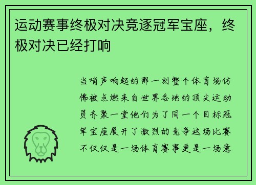 运动赛事终极对决竞逐冠军宝座，终极对决已经打响