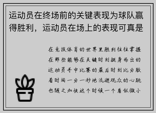 运动员在终场前的关键表现为球队赢得胜利，运动员在场上的表现可真是霸气十足对吗