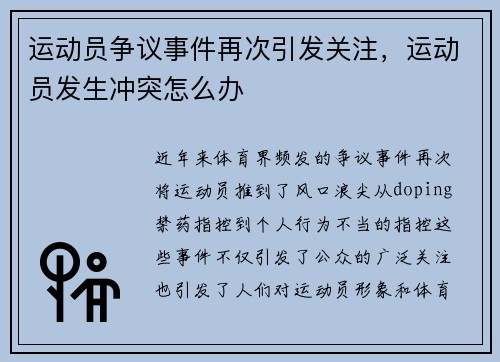 运动员争议事件再次引发关注，运动员发生冲突怎么办