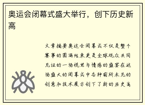 奥运会闭幕式盛大举行，创下历史新高