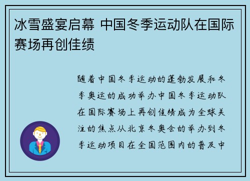 冰雪盛宴启幕 中国冬季运动队在国际赛场再创佳绩