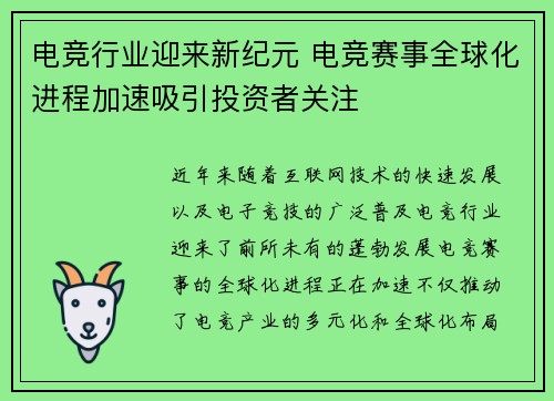 电竞行业迎来新纪元 电竞赛事全球化进程加速吸引投资者关注