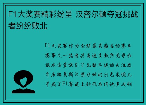 F1大奖赛精彩纷呈 汉密尔顿夺冠挑战者纷纷败北