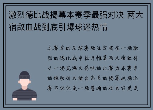 激烈德比战揭幕本赛季最强对决 两大宿敌血战到底引爆球迷热情