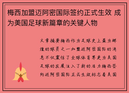 梅西加盟迈阿密国际签约正式生效 成为美国足球新篇章的关键人物