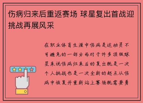 伤病归来后重返赛场 球星复出首战迎挑战再展风采