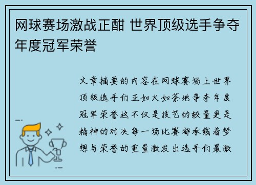网球赛场激战正酣 世界顶级选手争夺年度冠军荣誉