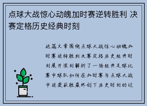 点球大战惊心动魄加时赛逆转胜利 决赛定格历史经典时刻