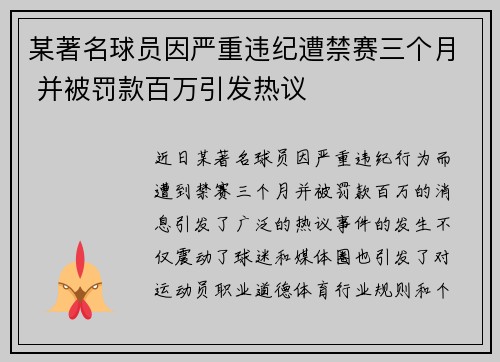 某著名球员因严重违纪遭禁赛三个月 并被罚款百万引发热议