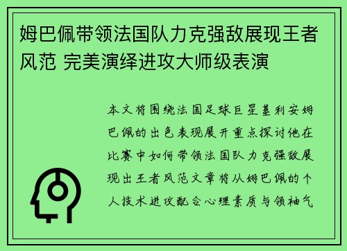 姆巴佩带领法国队力克强敌展现王者风范 完美演绎进攻大师级表演