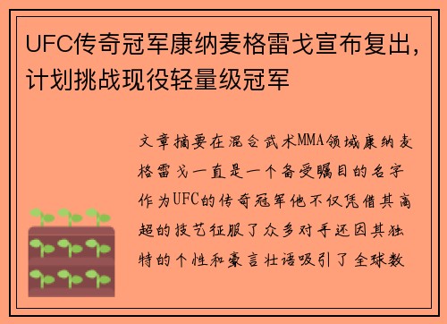 UFC传奇冠军康纳麦格雷戈宣布复出，计划挑战现役轻量级冠军