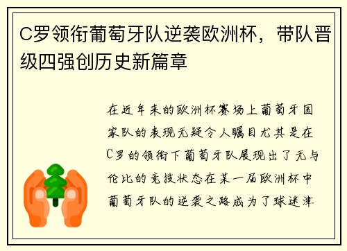 C罗领衔葡萄牙队逆袭欧洲杯，带队晋级四强创历史新篇章