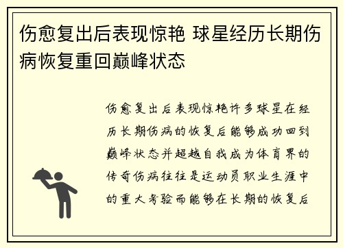 伤愈复出后表现惊艳 球星经历长期伤病恢复重回巅峰状态